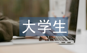 大學(xué)生職業(yè)素養(yǎng)培訓(xùn)