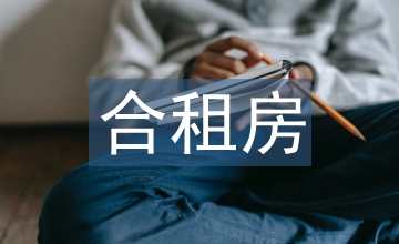 合租房屋協(xié)議