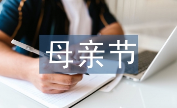 母親節(jié)寄語(yǔ)