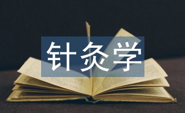 針灸學(xué)論文