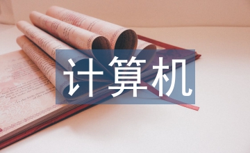 計(jì)算機(jī)實(shí)驗(yàn)室的管理及維護(hù)