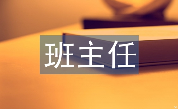 大班家長(zhǎng)會(huì)班主任