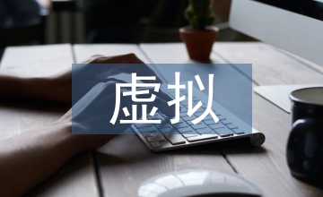 虛擬技術(shù)論文