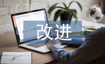 中小企業(yè)財務(wù)管理問題的改進措施