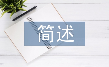 簡(jiǎn)述先進(jìn)制造技術(shù)的特點(diǎn)