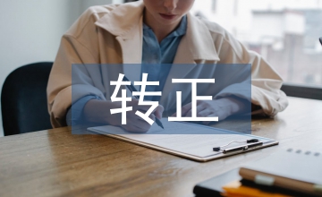 體育教師轉(zhuǎn)正總結(jié)