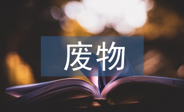 談危險(xiǎn)廢物處置中心廢水處理工藝