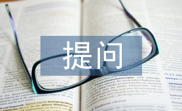 提問(wèn)設(shè)計(jì)論文