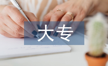 大專計(jì)算機(jī)應(yīng)用基礎(chǔ)課程教學(xué)策略分析