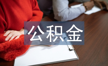 公積金補(bǔ)繳政策