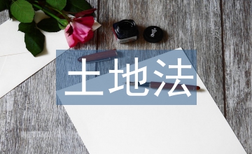 新土地法土地征收補(bǔ)償標(biāo)準(zhǔn)