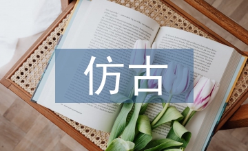 建筑設(shè)計(jì)中的仿古現(xiàn)象分析