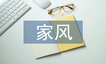 家風(fēng)對(duì)社會(huì)主義核心價(jià)值觀的意義