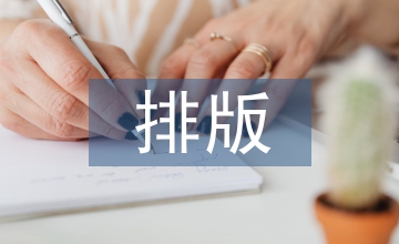 排版設(shè)計(jì)論文