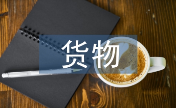 公轉(zhuǎn)鐵貨物運(yùn)輸結(jié)構(gòu)調(diào)整鐵路的機(jī)遇挑戰(zhàn)