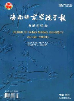 海南師范學(xué)院學(xué)報(bào) · 自然科學(xué)版雜志