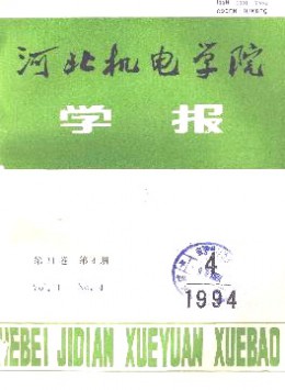 河北機(jī)電學(xué)院學(xué)報(bào)