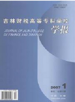 吉林財(cái)稅高等?？茖W(xué)校學(xué)報(bào)雜志