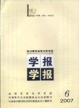 四川警官高等?？茖W校學報