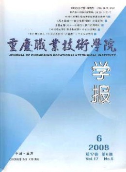 重慶職業(yè)技術(shù)學(xué)院學(xué)報雜志