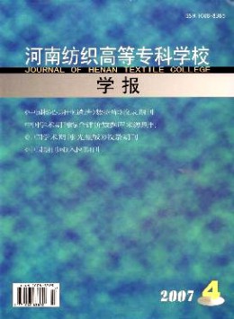 河南紡織高等?？茖W校學報雜志