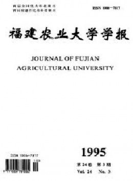 福建農(nóng)業(yè)大學學報