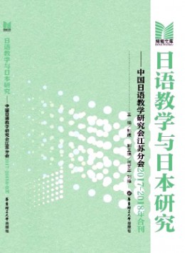 日語(yǔ)教學(xué)與日本研究