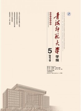 青海師范大學(xué)學(xué)報雜志