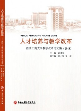 人才培養(yǎng)與教學改革 · 浙江工商大學教學改革論文集雜志