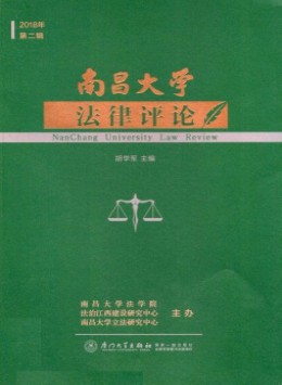 南昌大學(xué)法律評(píng)論雜志