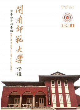 閩南師范大學(xué)學(xué)報(bào)雜志