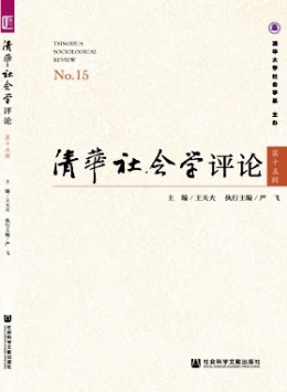 清華社會(huì)學(xué)評(píng)論