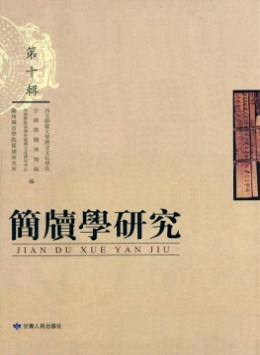 簡(jiǎn)牘學(xué)研究雜志