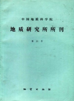 中國(guó)地質(zhì)科學(xué)院地質(zhì)研究所文集