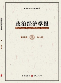 清華政治經(jīng)濟學報