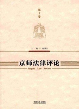 京師法律評(píng)論雜志