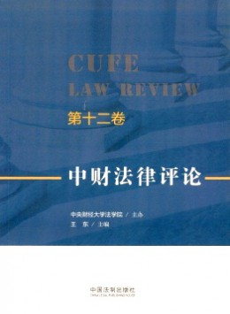 中財(cái)法律評(píng)論雜志