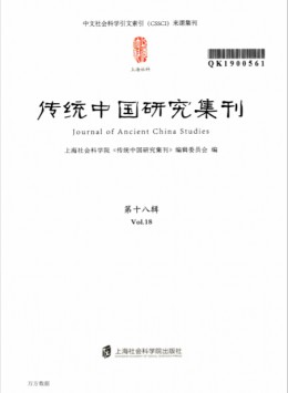 傳統(tǒng)中國(guó)研究集刊雜志