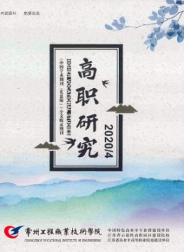 常州工程職業(yè)技術(shù)學院高職研究雜志