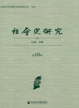 社會(huì)史研究