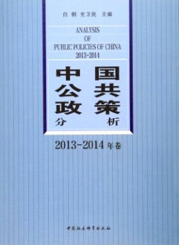 中國(guó)公共政策分析雜志