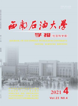 西南石油大學(xué)學(xué)報