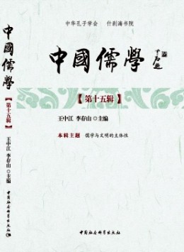 中國(guó)儒學(xué)雜志