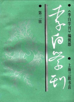 李白學刊