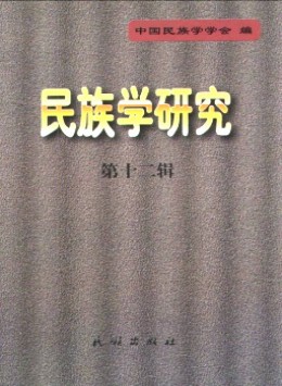 民族學(xué)研究雜志