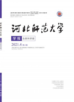 河北師范大學(xué)學(xué)報(bào)雜志