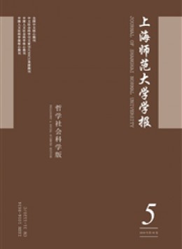 上海師范大學(xué)學(xué)報(bào)雜志