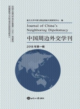 中國(guó)周邊外交學(xué)刊雜志