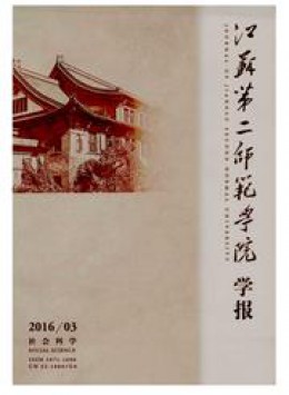 江蘇教育學(xué)院學(xué)報(bào) · 社會(huì)科學(xué)版雜志