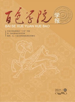 廣西右江民族師專學(xué)報(bào)